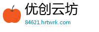 优创云坊